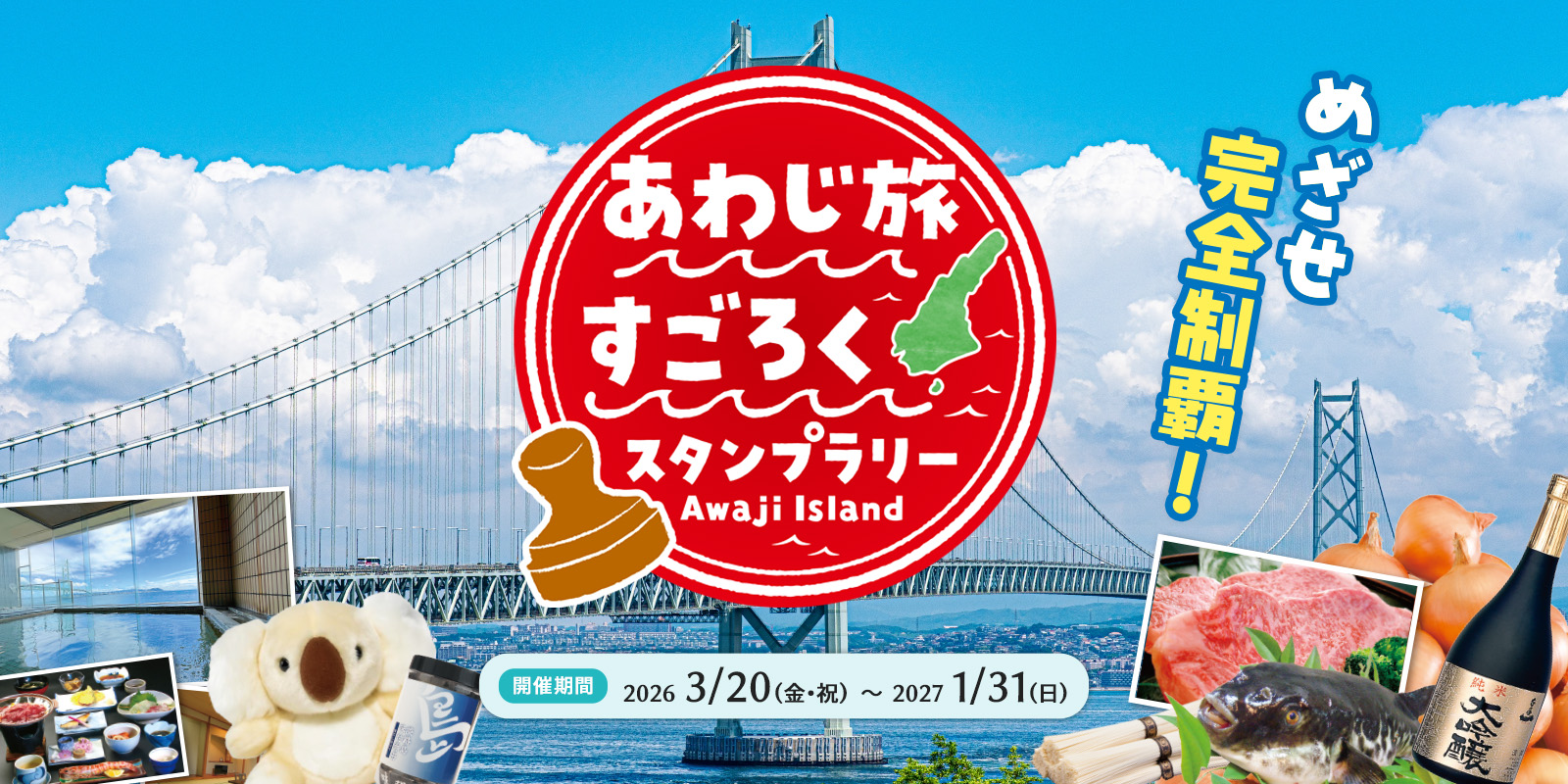 あわじ旅すごろくスタンプラリー