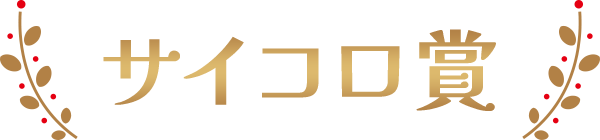 サイコロ賞