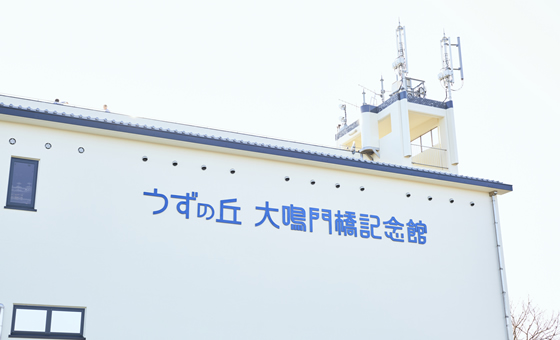 うずの丘大鳴門橋記念館