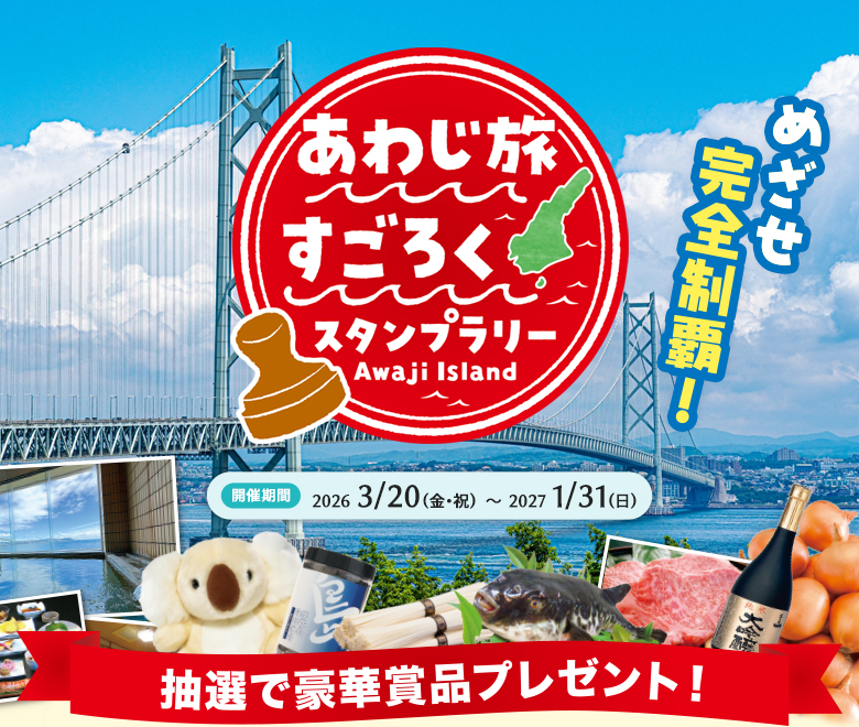あわじ旅すごろくスタンプラリー