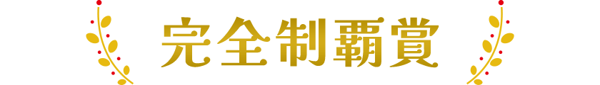 完全制覇賞