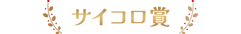 サイコロ賞